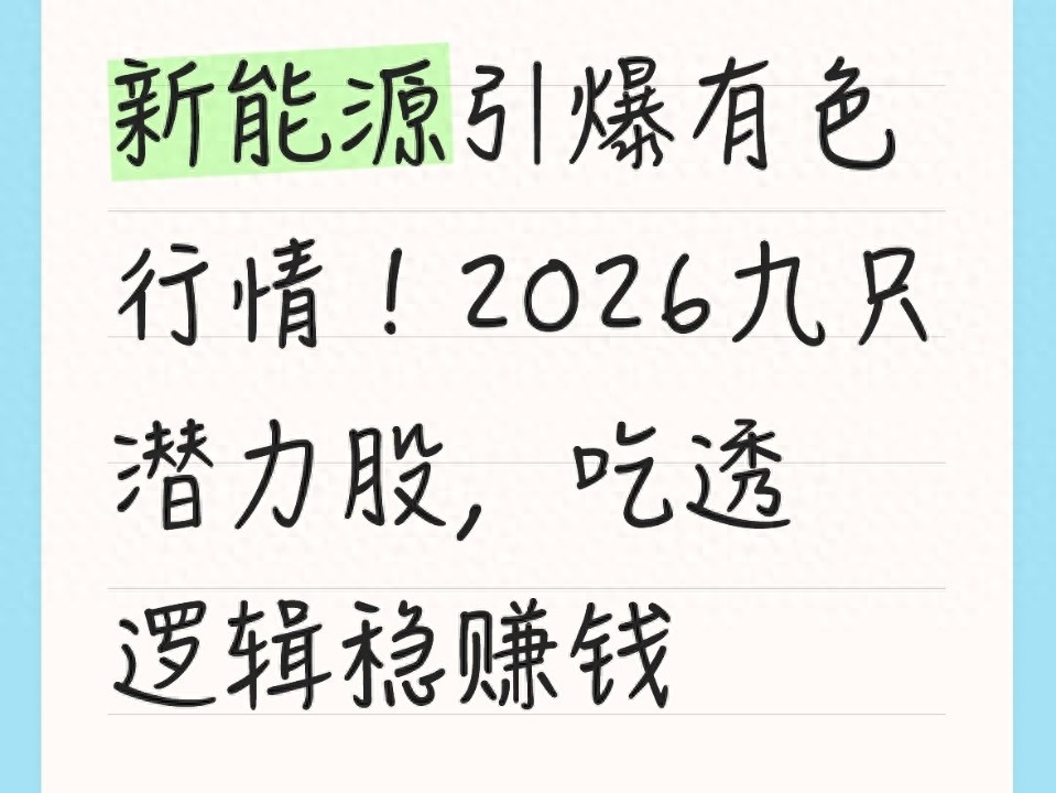 新能源引爆有色行情！2026九只潜力股，吃透逻辑稳赚钱