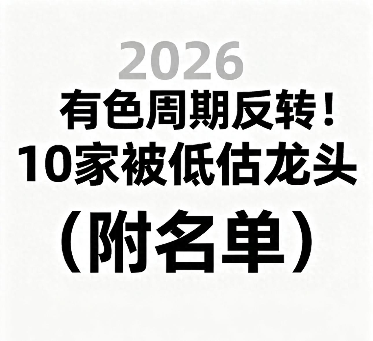 2026有色周期反转！10家被低估龙头（附名单）