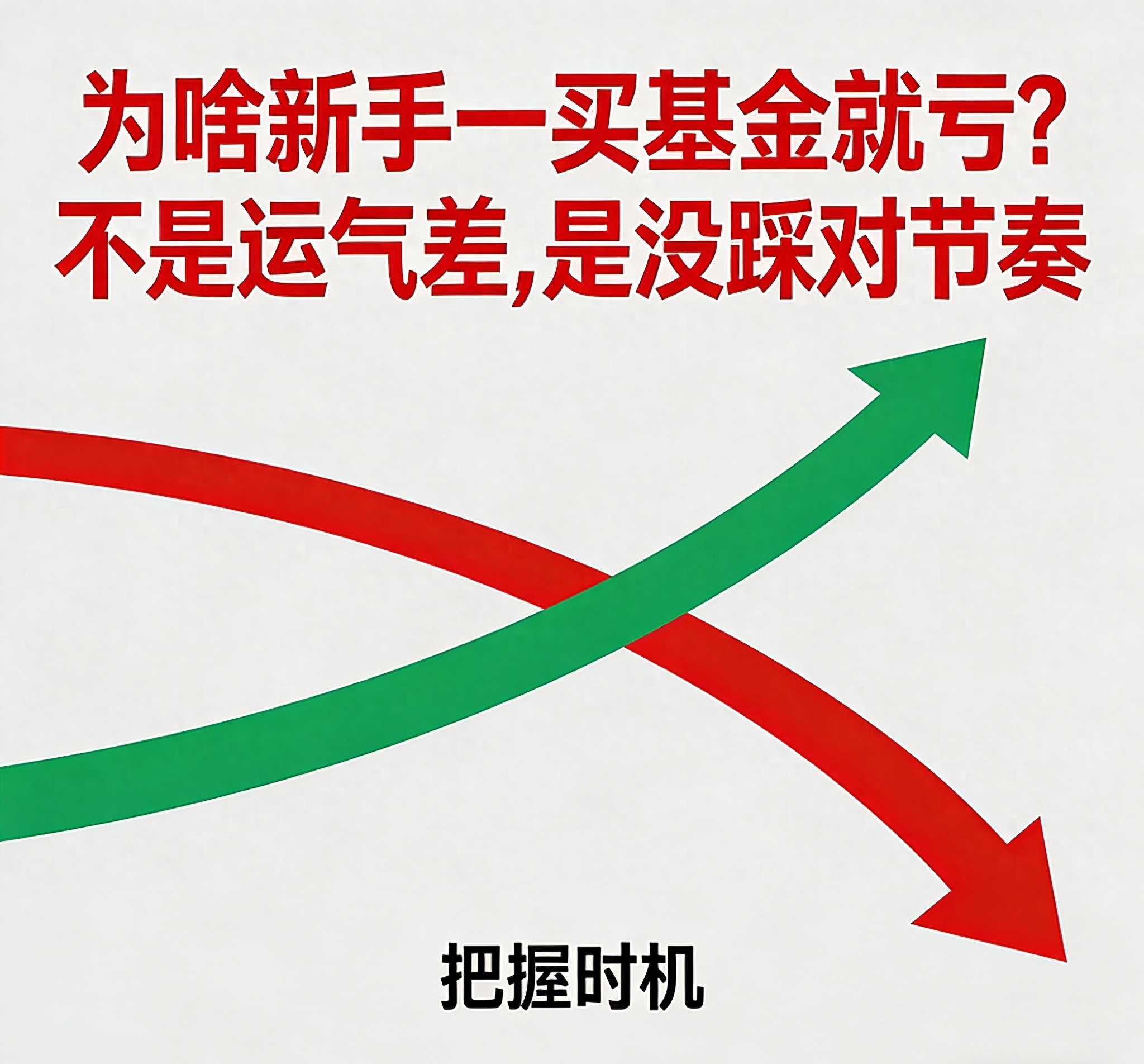 为啥新手一买基金就亏？不是运气差，是没踩对节奏
