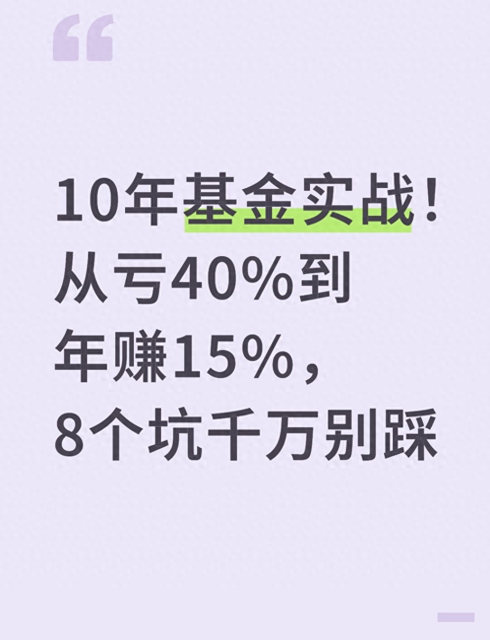 10年基金实战！从亏40%到年赚15%，8个坑千万别踩