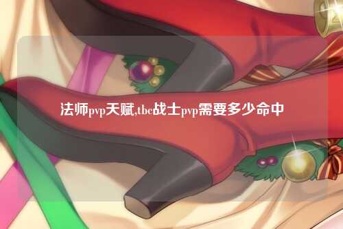 法师pvp天赋,tbc战士pvp需要多少命中