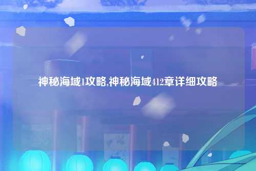 神秘海域1攻略,神秘海域412章详细攻略