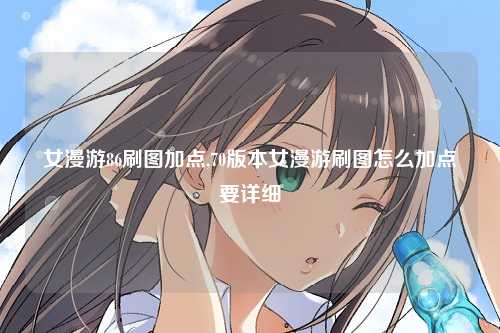 女漫游86刷图加点,70版本女漫游刷图怎么加点要详细