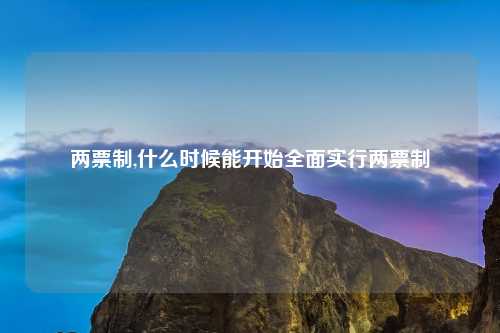 两票制,什么时候能开始全面实行两票制