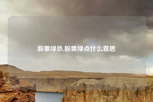 股票绿色,股票绿点什么意思