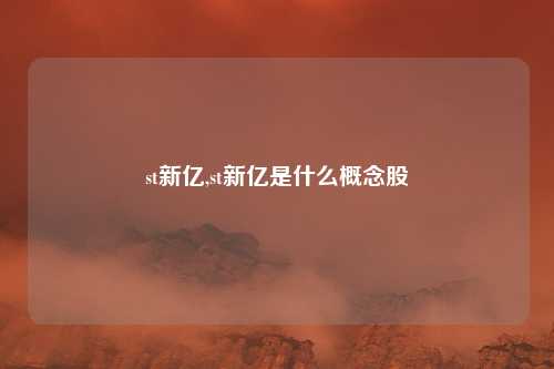 st新亿,st新亿是什么概念股
