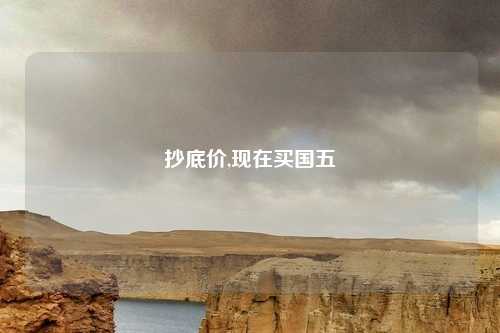 抄底价,现在买国五