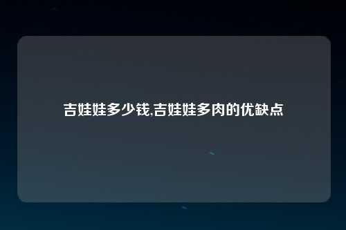 吉娃娃多少钱,吉娃娃多肉的优缺点
