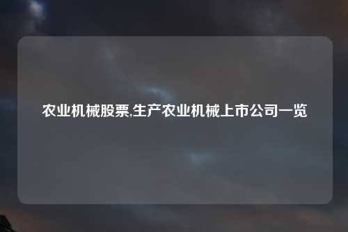农业机械股票,生产农业机械上市公司一览