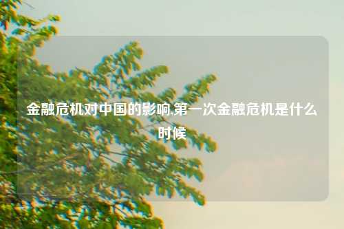 金融危机对中国的影响,第一次金融危机是什么时候