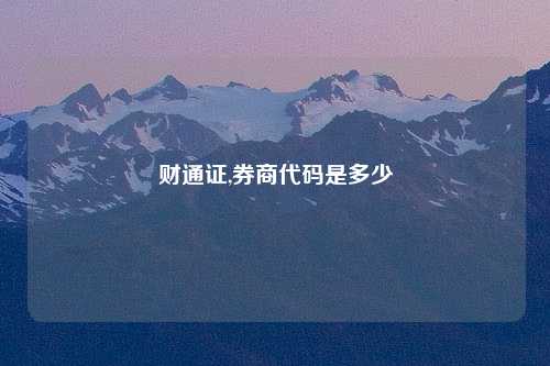 财通证,券商代码是多少