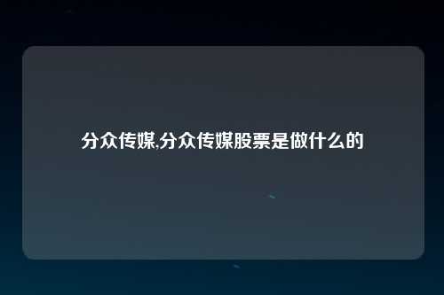分众传媒,分众传媒股票是做什么的