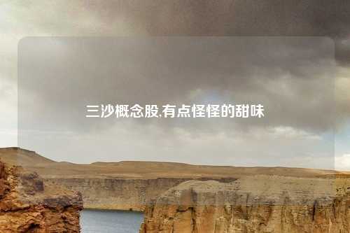 三沙概念股,有点怪怪的甜味