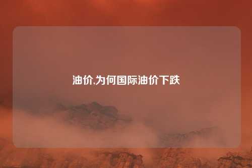 油价,为何国际油价下跌