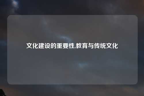 文化建设的重要性,教育与传统文化