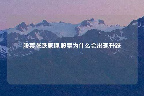 股票涨跌原理,股票为什么会出现升跌