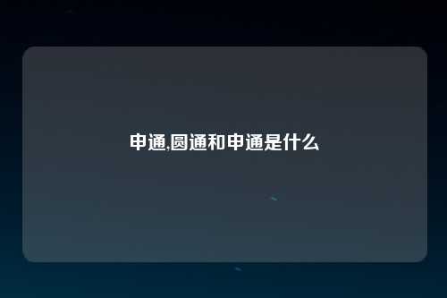 申通,圆通和申通是什么