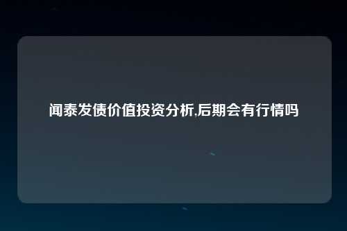 闻泰发债价值投资分析,后期会有行情吗