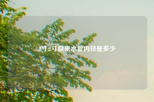 2寸,2寸自来水管内径是多少