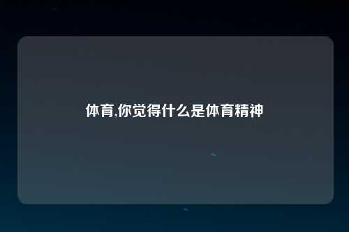 体育,你觉得什么是体育精神