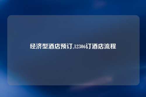 经济型酒店预订,12306订酒店流程
