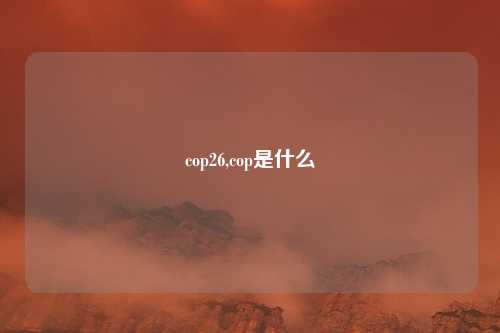 cop26,cop是什么