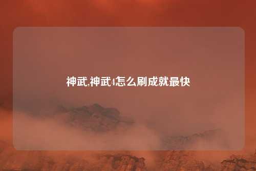 神武,神武4怎么刷成就最快