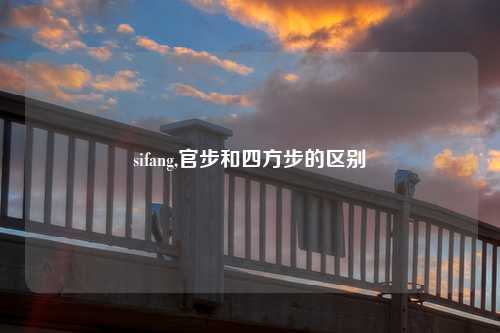 sifang,官步和四方步的区别
