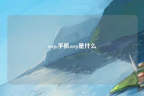 mrp,手机mrp是什么