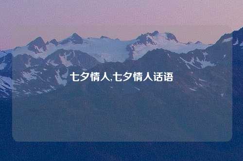 七夕情人,七夕情人话语