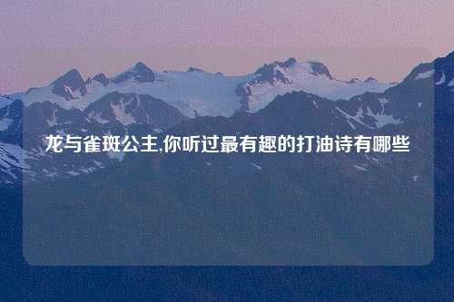 龙与雀斑公主,你听过最有趣的打油诗有哪些