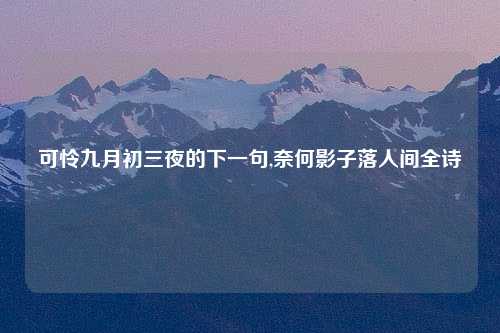 可怜九月初三夜的下一句,奈何影子落人间全诗