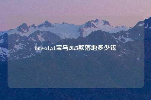 bmwx1,x1宝马2023款落地多少钱