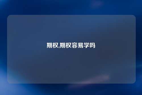 期权,期权容易学吗