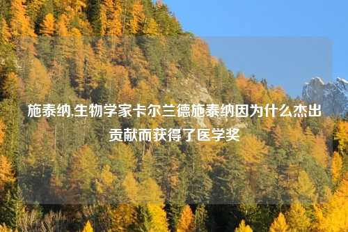 施泰纳,生物学家卡尔兰德施泰纳因为什么杰出贡献而获得了医学奖