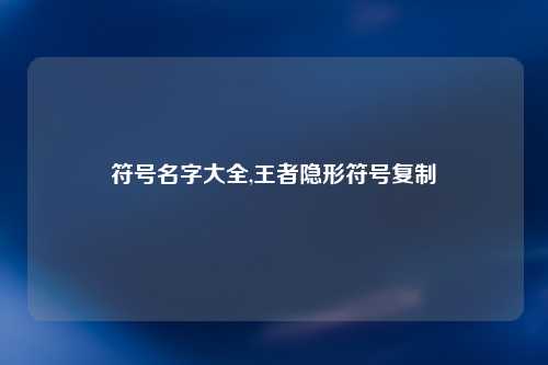 符号名字大全,王者隐形符号复制