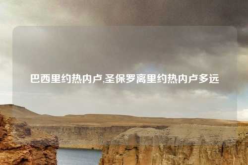 巴西里约热内卢,圣保罗离里约热内卢多远