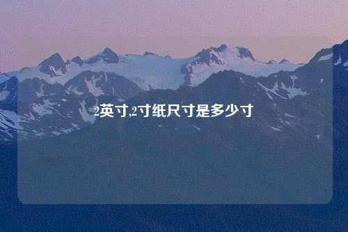 2英寸,2寸纸尺寸是多少寸