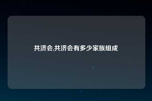 共济会,共济会有多少家族组成