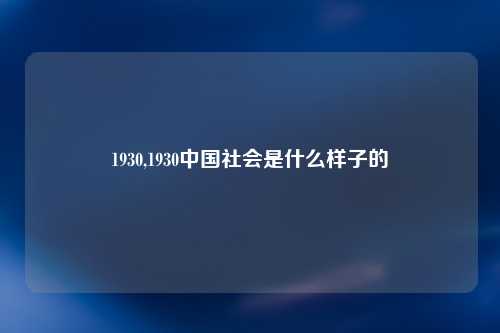 1930,1930中国社会是什么样子的