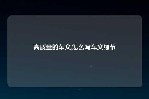 高质量的车文,怎么写车文细节