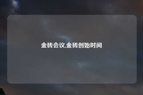 金砖会议,金砖创始时间