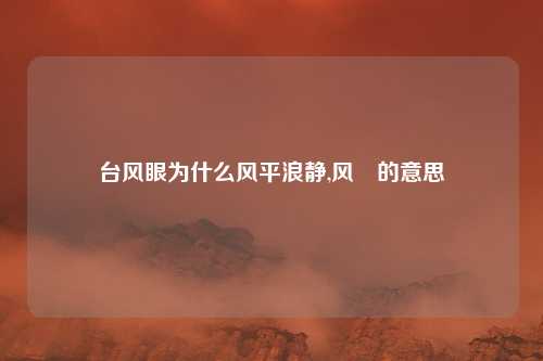 台风眼为什么风平浪静,风凊的意思