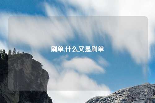 刷单,什么又是刷单