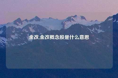 金改,金改概念股是什么意思