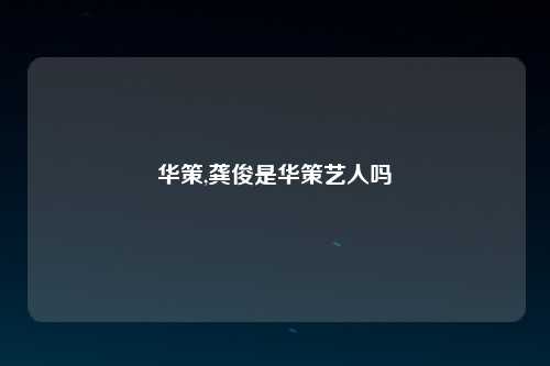 华策,龚俊是华策艺人吗