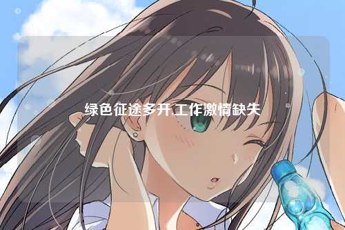 绿色征途多开,工作激情缺失