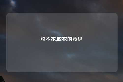 脱不花,脱花的意思