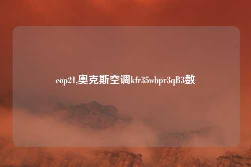 cop21,奥克斯空调kfr35wbpr3qB3数