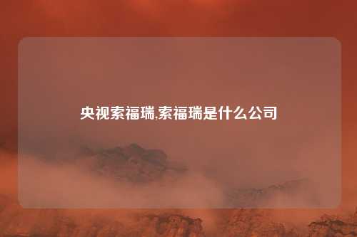 央视索福瑞,索福瑞是什么公司